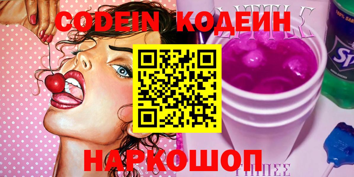 Симферополь  Кодеин Purple Drank  Codein напиток Lean (лин)  Вход с VPN 